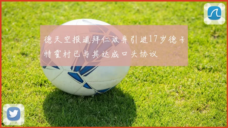 德天空报道拜仁放弃引进17岁德卡特霍村已与其达成口头协议