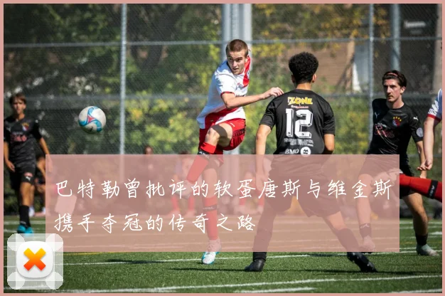 巴特勒曾批评的软蛋唐斯与维金斯携手夺冠的传奇之路