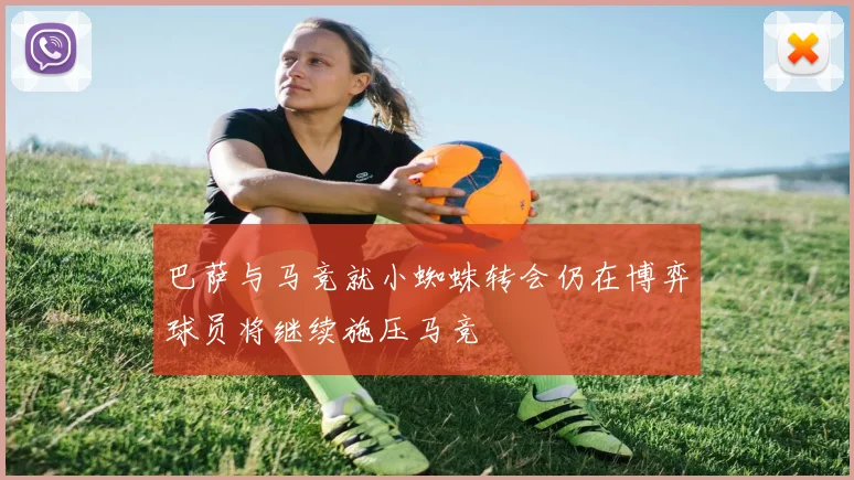 巴萨与马竞就小蜘蛛转会仍在博弈球员将继续施压马竞
